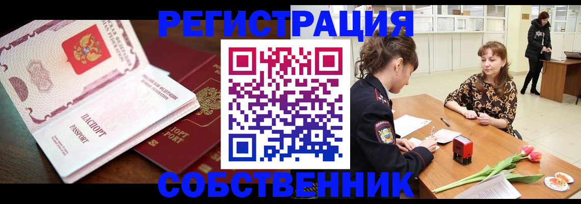 временная регистрация собственник в Гулькевичах